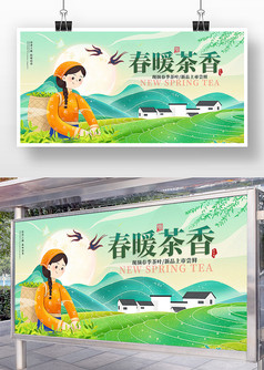 绿色小清新春暖茶香春茶上市促销宣传展板
