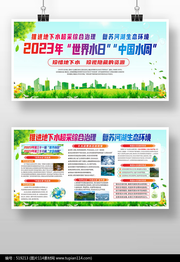 简约清爽世界水日中国水周展板