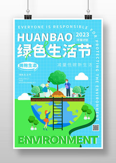 蓝色卡通风绿色生活节环境海报