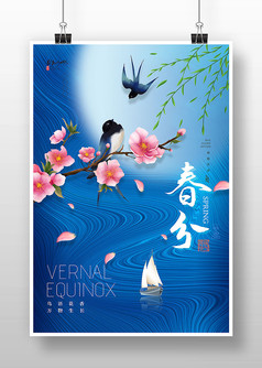 蓝色创意风传统节气春分海报