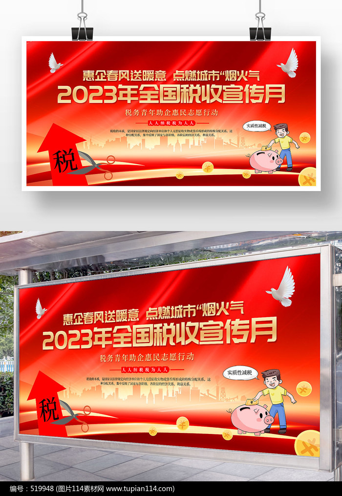2023年全国税收宣传月展板