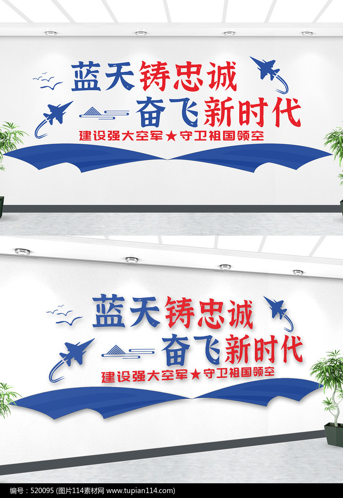 简约蓝天铸忠诚奋飞新时代文化墙