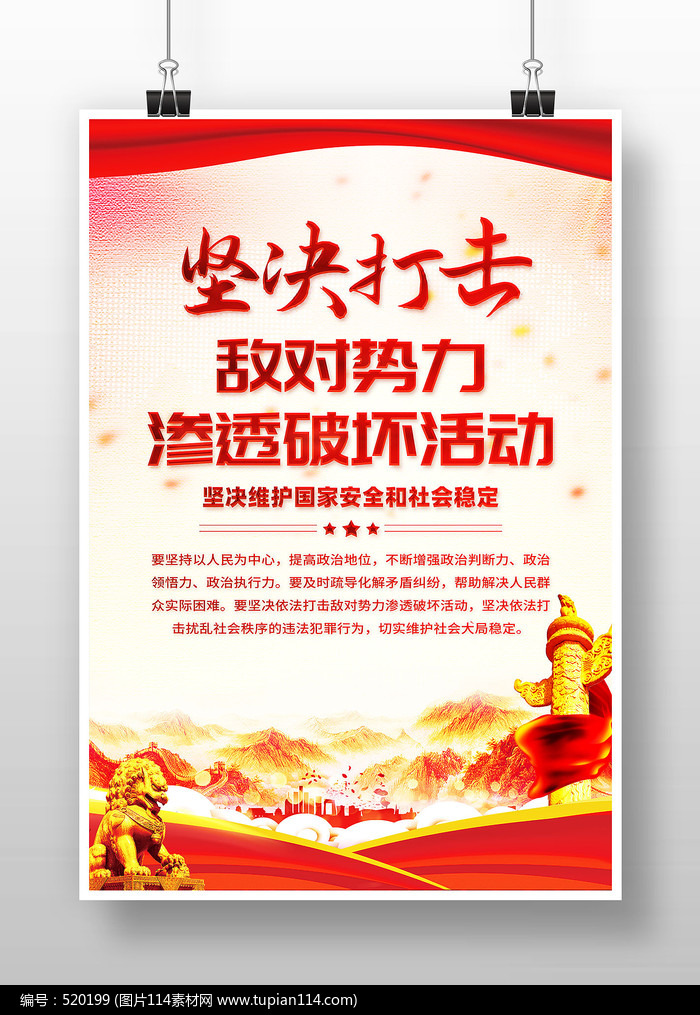 坚决打击敌对势力渗透破坏活动党建海报