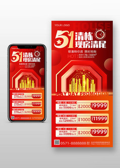 51劳动节房地产促销宣传手机文案海报
