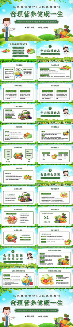 520中国学生营养日主题班会PPT