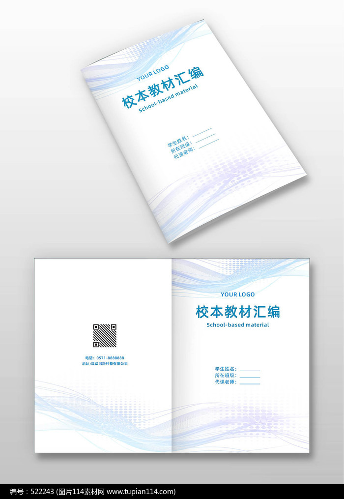 淡蓝科技线条校本教材汇编封面
