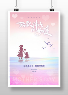 粉色温馨致敬伟大的母爱母亲节海报