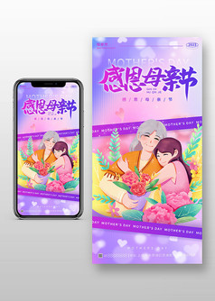 紫色炫彩感恩母亲节节日宣传手机海报