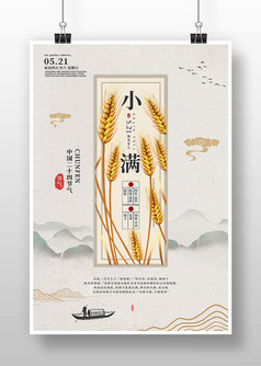 质感中国古风界面小满海报