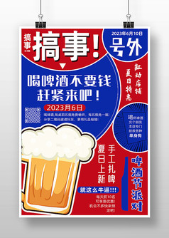 红色搞事喝酒不要钱啤酒节宣传海报