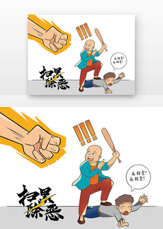 扫黑除恶主题插画元素