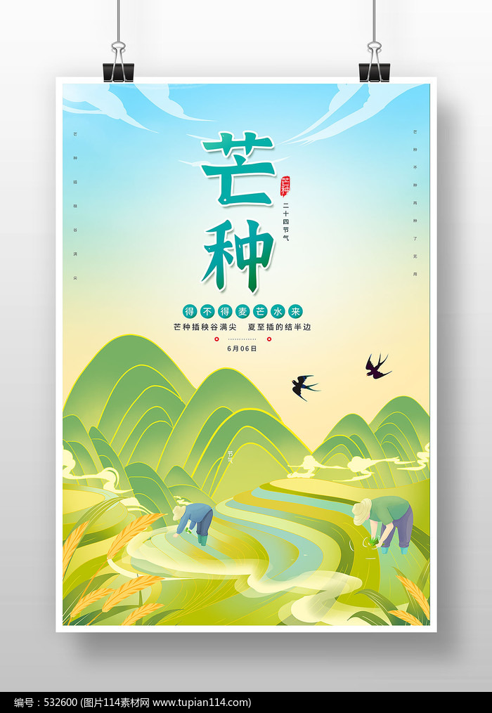 中国古风节气芒种海报