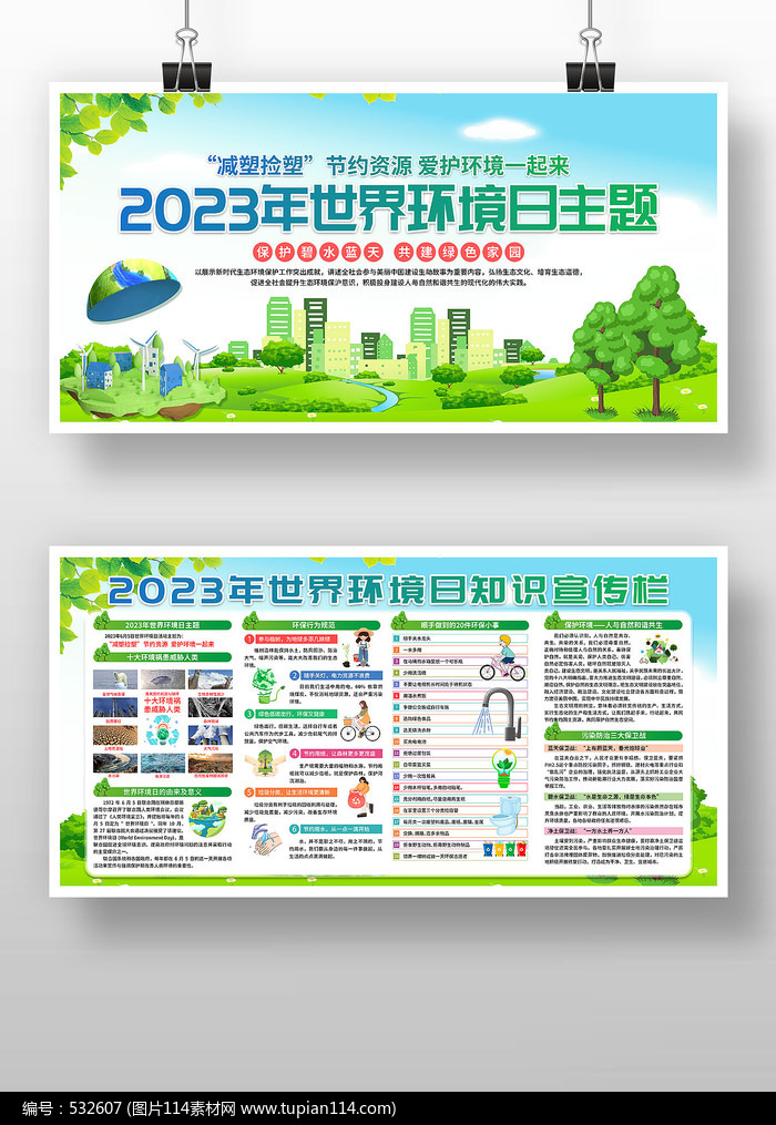 2023年世界环境日主题宣传栏展板