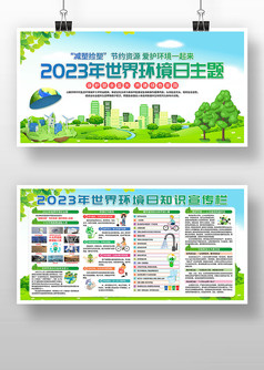 2023年世界环境日主题宣传栏展板