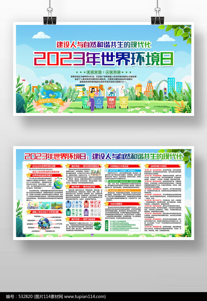 2023年世界环境日宣传栏展板