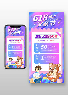 紫色炫彩618遇上父亲节促销手机文案海报