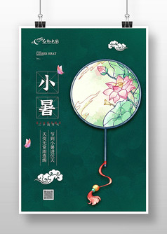 绿色中国古风节气小暑海报