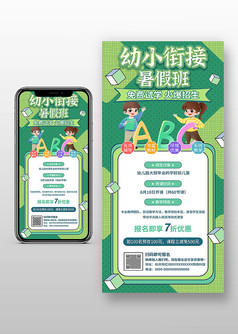 绿色卡通风幼小衔接暑假班招生手机宣传海报