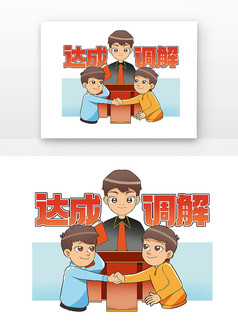 法院调解主题元素