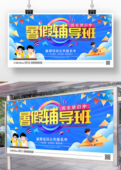 蓝色卡通风暑假辅导班招生宣传广告展板
