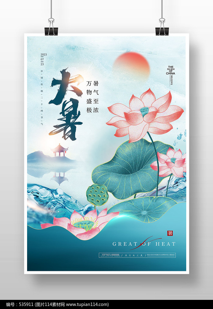 水墨古风传统节气大暑海报