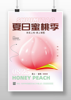 夏日蜜桃季促销宣传海报