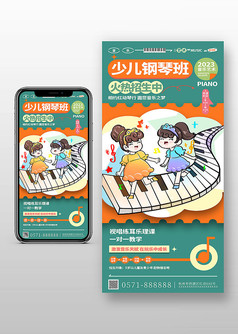 卡通动漫风少儿钢琴班招生宣传手机文案海报