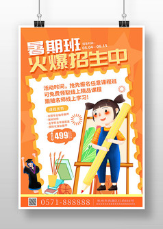 橙色卡通风暑期班招生宣传海报