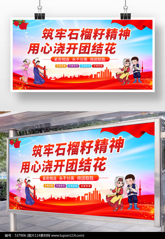 简约筑牢石榴籽精神用心浇开团结花展板