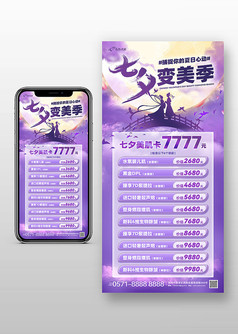 紫色炫彩风七夕变美季手机宣传海报