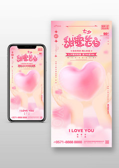 粉色渐变甜蜜告白七夕情人节手机宣传海报