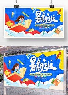 蓝色卡通风暑假班招生宣传展板