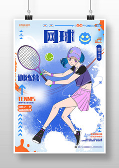 卡通动漫风网球训练营招生宣传海报