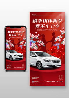 红色大气七夕情人节汽车促销手机海报