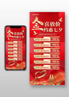 红色大气金喜放价约惠七夕促销手机海报
