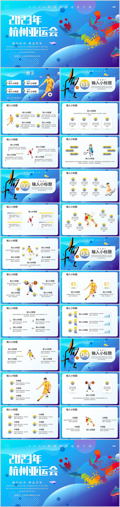 2023杭州亚运会宣传PPT模板