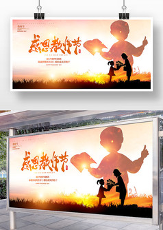 水彩油画风感恩教师节宣传展板