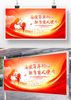 红色党建风祝教师节快乐宣传展板