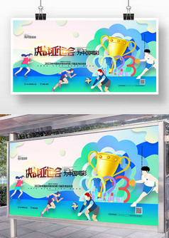 彩色油画风决战亚运会为中国喝彩宣传展板