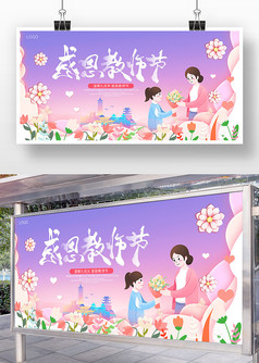 紫色炫彩感恩教师节宣传展板