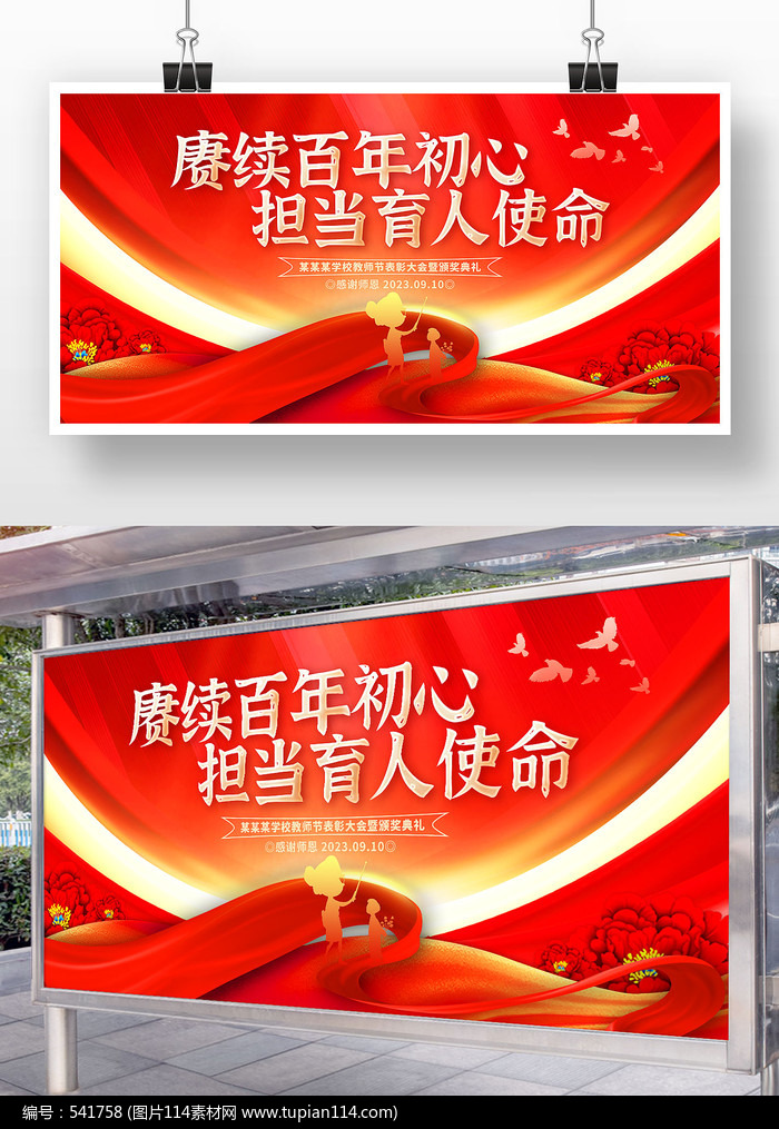 红色大气教师节晚会颁奖典礼舞台背景
