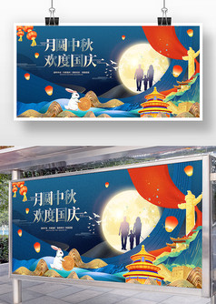 月圆中秋欢度国庆节日宣传展板