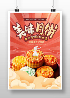 美味月饼中秋节月饼促销宣传海报