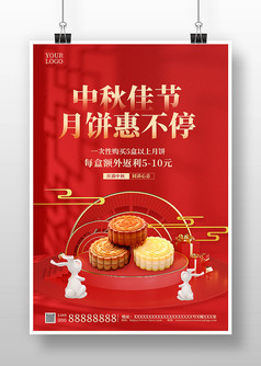 红色喜庆风中秋佳节月饼促销宣传海报