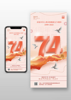 简约欢度国庆74周年手机海报