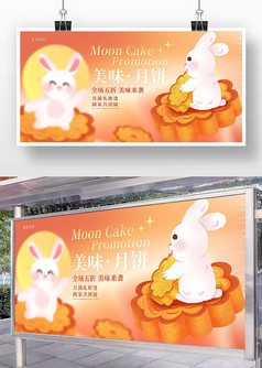 橙色卡通风美味月饼中秋节月饼促销活动展板