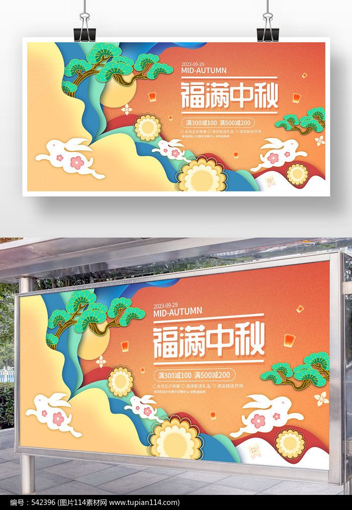 卡通折纸风福满中秋节日宣传展板