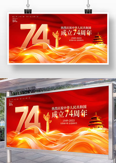 红色大气国庆节74周年宣传展板