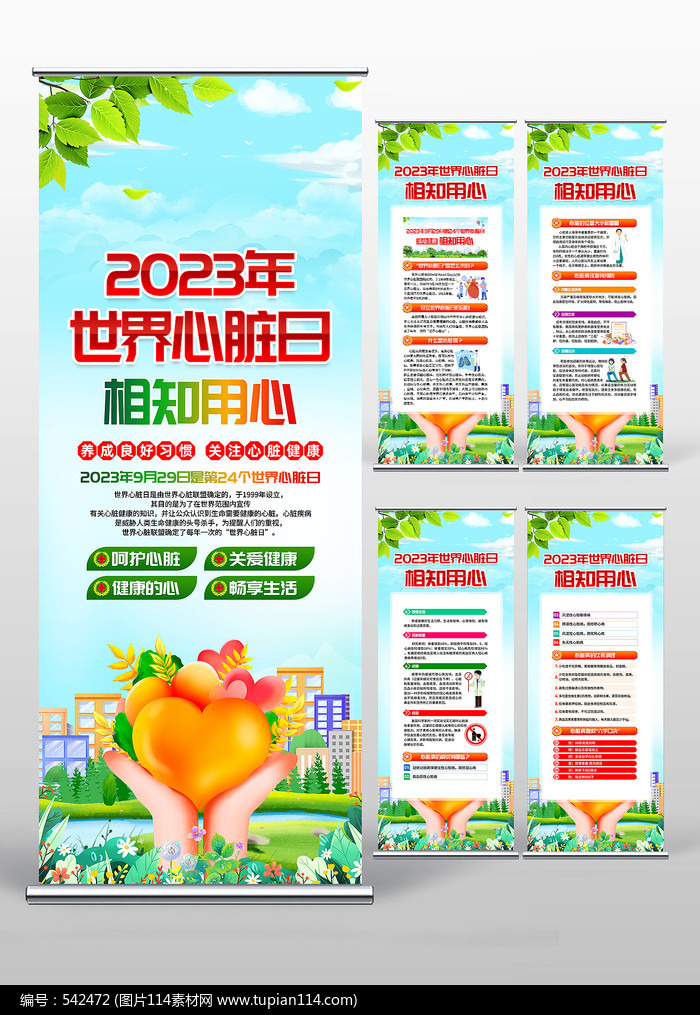 2023年世界心脏病日宣传展架
