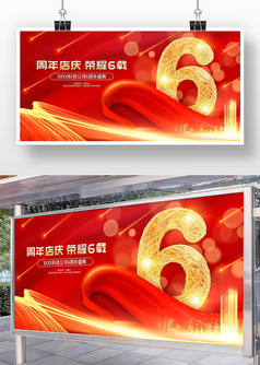 红色大气6周年庆宣传展板